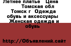 Летнее платье › Цена ­ 1 000 - Томская обл., Томск г. Одежда, обувь и аксессуары » Женская одежда и обувь   